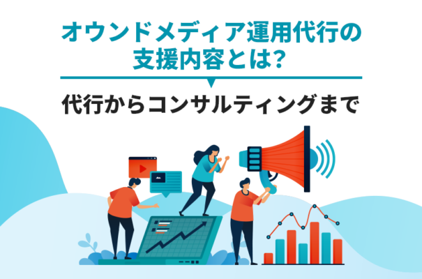 オウンドメディア運用代行の支援内容とは？代行からコンサルティングまで