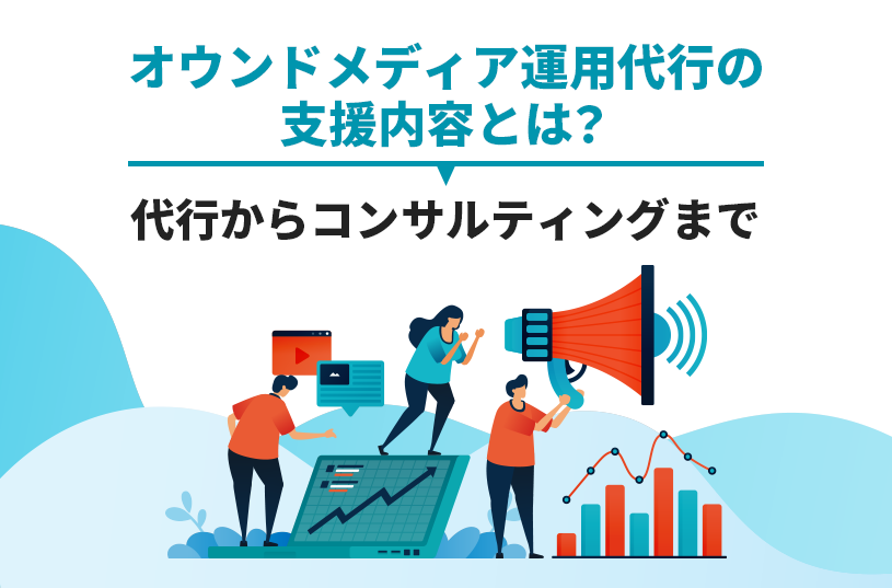 オウンドメディア運用代行の支援内容とは？代行からコンサルティングまで