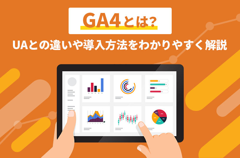 GA4（Google Analytics 4）とは？UAとの違いや導入方法をわかりやすく解説