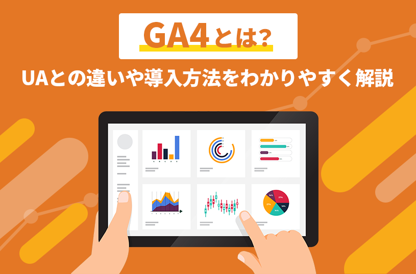 GA4とは？UAとの違いや導入方法をわかりやすく解説