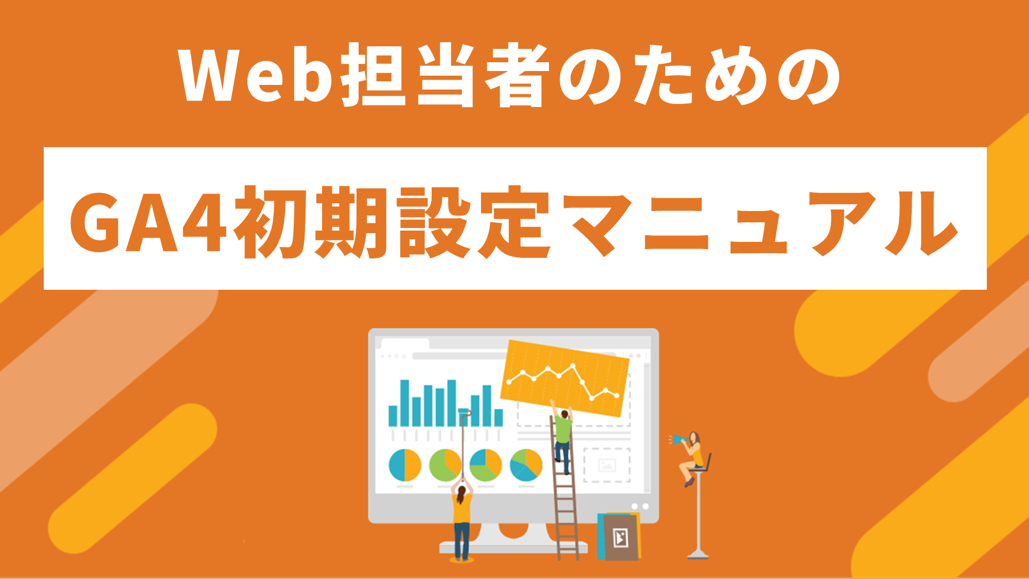 Web担当者のための「GA4初期設定マニュアル」