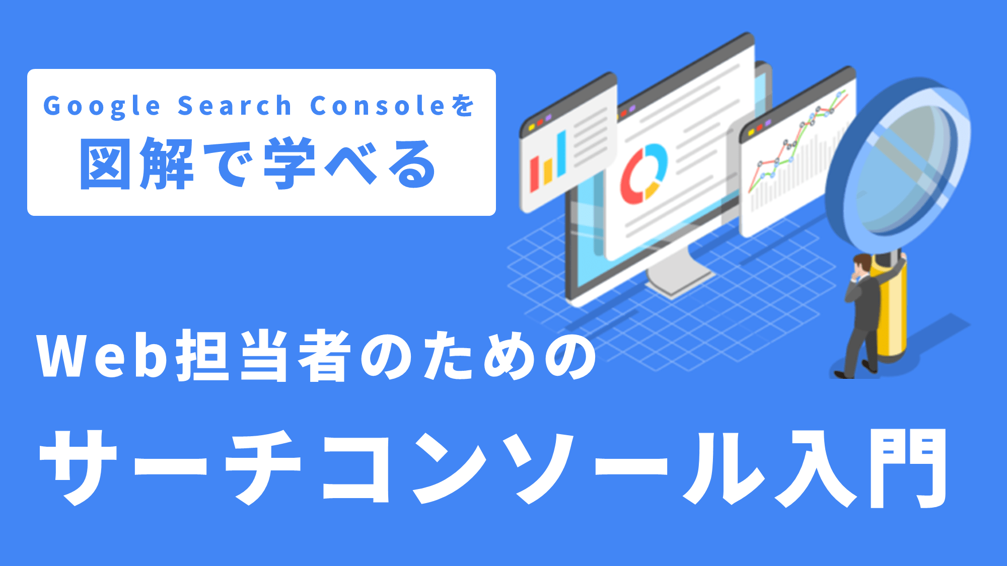 図解で学べる！Web担当者のためのGoogle Search Console入門