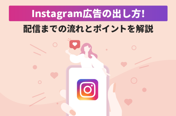 Instagram広告の出し方！配信までの流れとポイントを解説