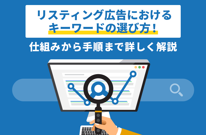 リスティング広告におけるキーワードの選び方！仕組みから手順まで詳しく解説