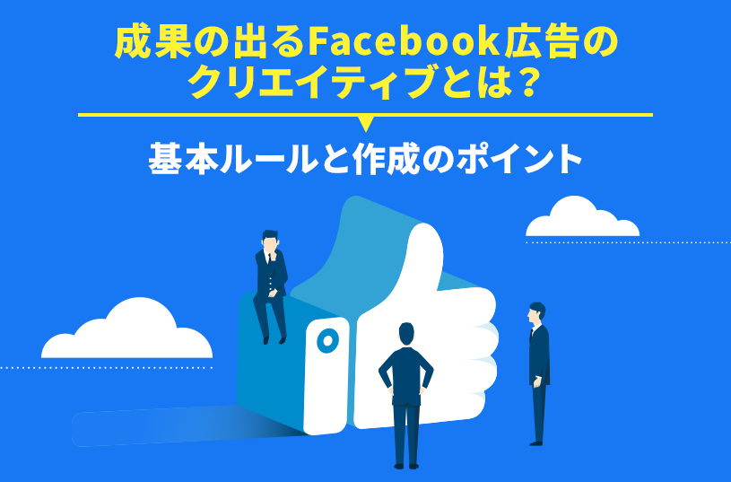 成果の出るFacebook広告のクリエイティブとは？基本ルールと作成のポイント