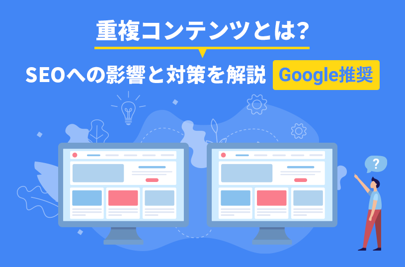 重複コンテンツとは？SEOへの影響と対策を解説【Google推奨】