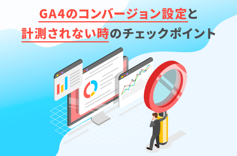 GA4のコンバージョン設定と計測されない時のチェックポイント