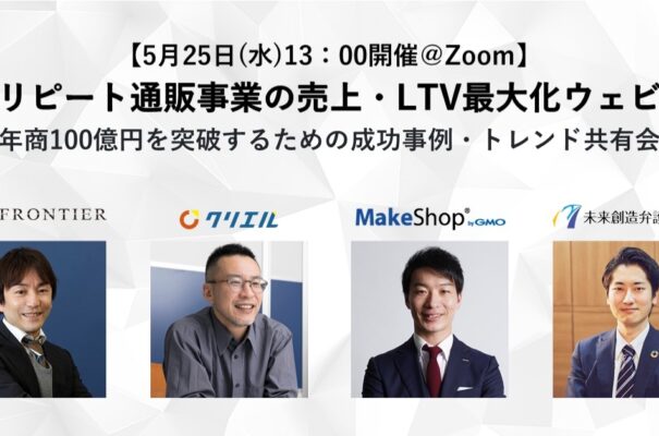 単品リピート通販事業の売上・LTV最大化ウェビナー