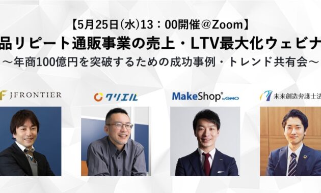 単品リピート通販事業の売上・LTV最大化ウェビナー