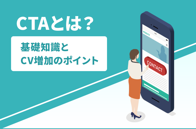 CTAとは？基礎知識とコンバージョンを増やすためのポイント