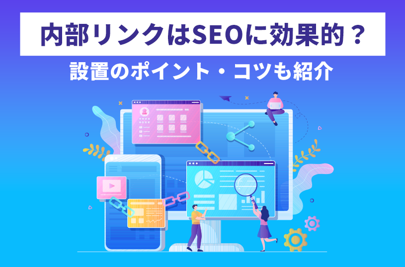 内部リンクはSEOに効果ある？設置のポイント・コツも合わせて紹介