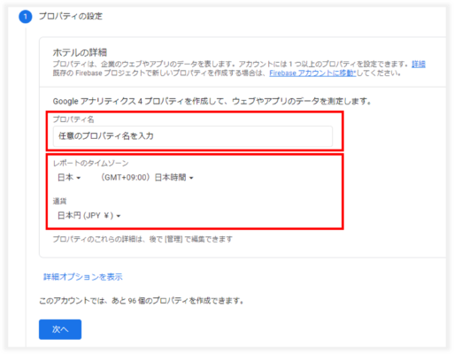 GA4のプロパティ名を入力