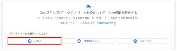 GA4のプラットフォーム選択