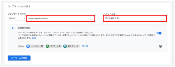 GA4のURLとストリーム名を入力
