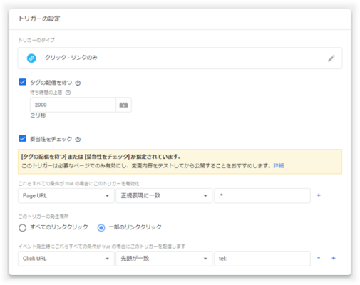 電話リンクタップ用のGTMトリガー