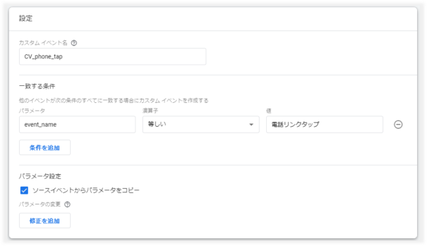 GA4の電話タップコンバージョン設定用イベント