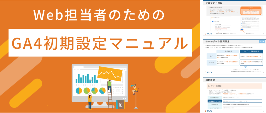 Web担当者のための「GA4初期設定マニュアル」