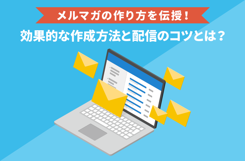 メルマガの作り方を伝授！効果的な作成方法と配信のコツとは？