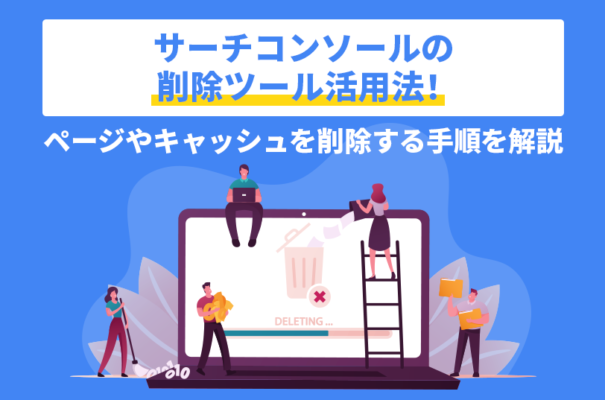 サーチコンソールの削除ツール活用法！ページやキャッシュを削除する手順を解説