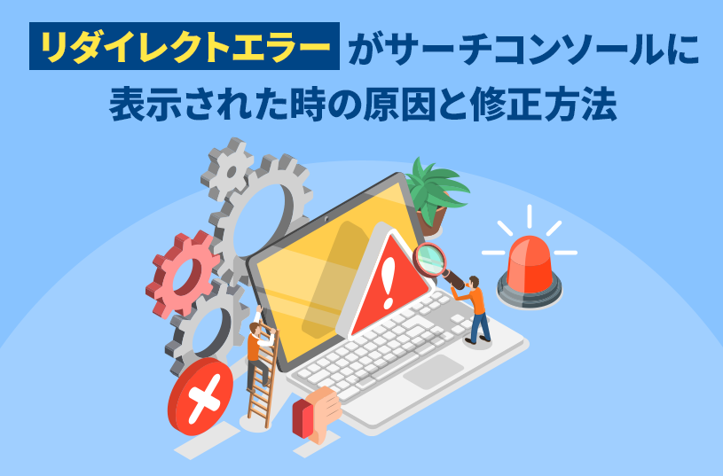 リダイレクトエラーがサーチコンソールに表示された時の原因と修正方法