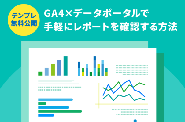 テンプレ無料公開！GA4×データポータルで手軽にレポートを確認する方法