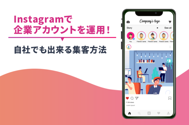 Instagramで企業アカウントを運用！自社でも出来る集客方法