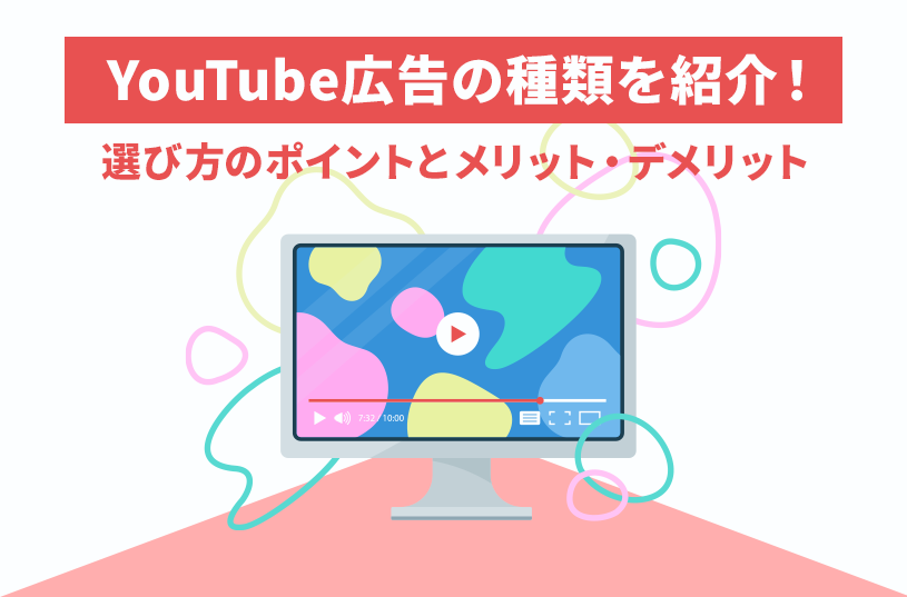 YouTube広告の種類を紹介！選び方のポイントとメリット・デメリット