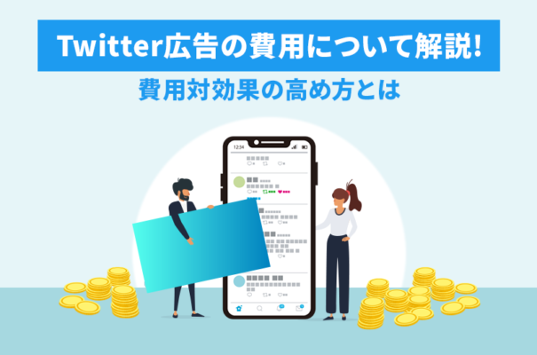 Twitter広告の配信にかかる費用について解説！費用対効果の高め方とは