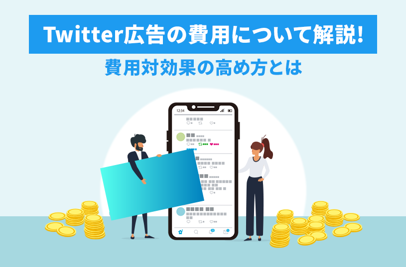 Twitter広告の配信にかかる費用について解説！費用対効果の高め方とは