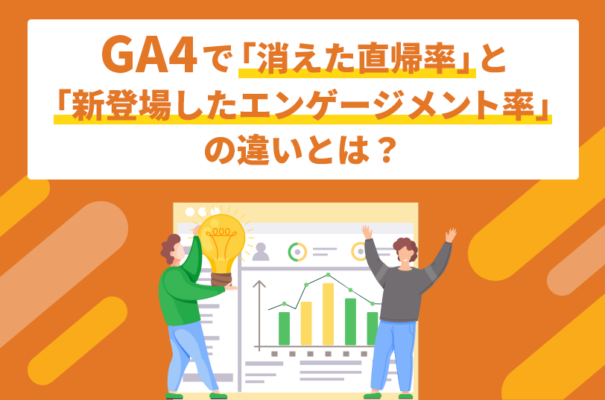 GA4で「消えた直帰率」と「新登場したエンゲージメント率」の違いとは？