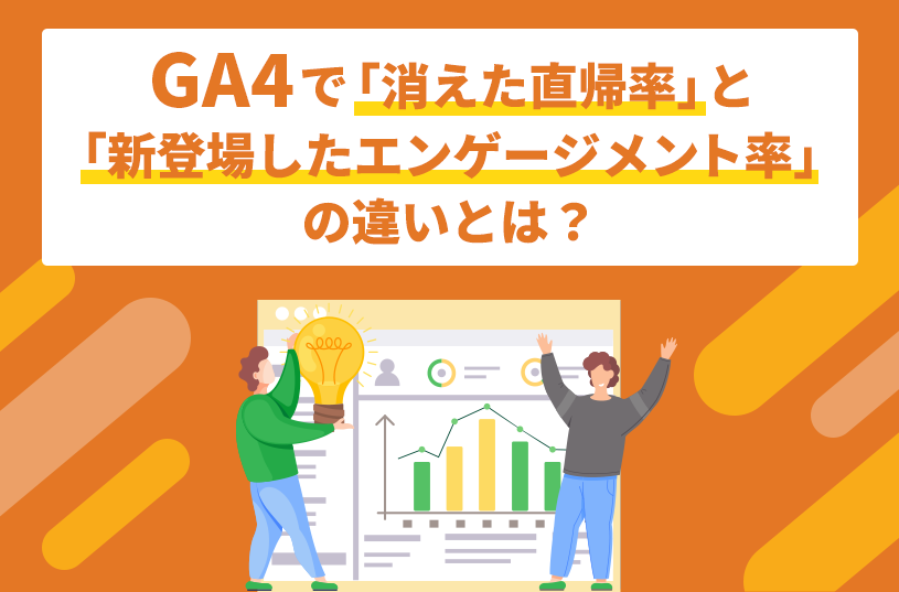 GA4で「消えた直帰率」と「新登場したエンゲージメント率」の違いとは？