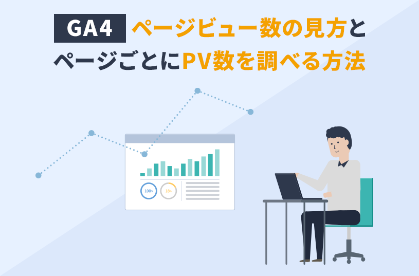 【GA4】ページビュー数の見方とページごとにPV数を調べる方法