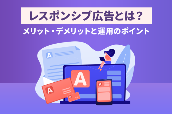 レスポンシブ広告とは？メリットやデメリット、運用のポイントを解説