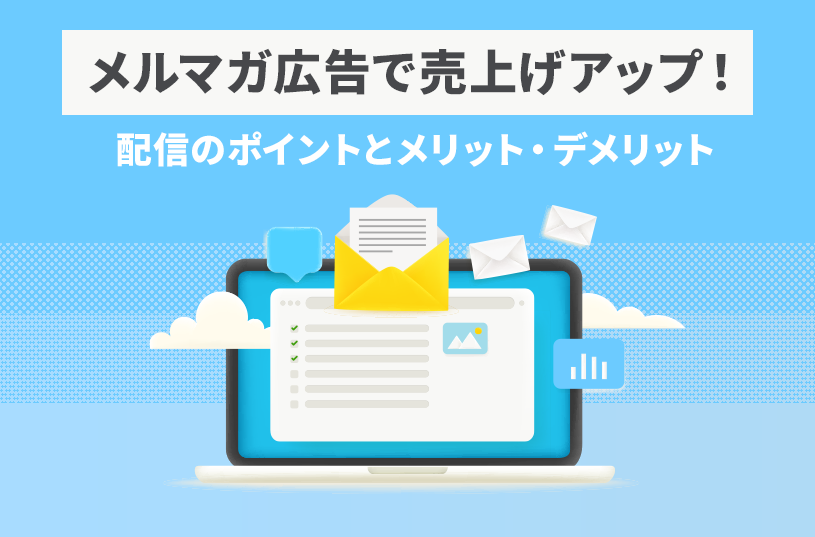 メルマガ広告で売上アップ！配信のポイントとメリット・デメリット