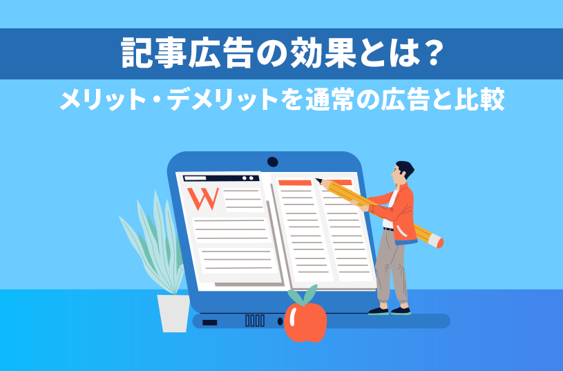 記事広告とは？期待できる効果や相性のよい商材を紹介