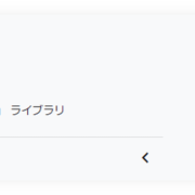 GA4とサーチコンソールの連携手順１