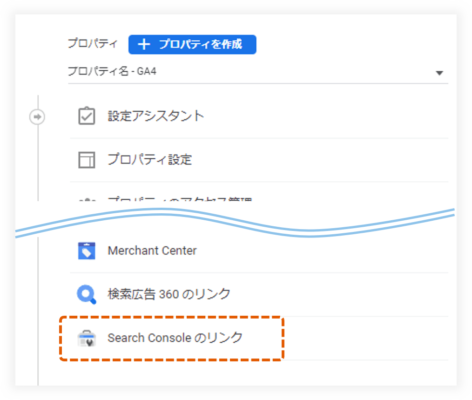 GA4とサーチコンソールの連携手順２