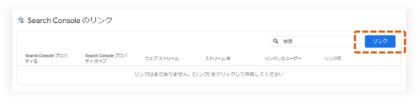 GA4とサーチコンソールの連携手順３