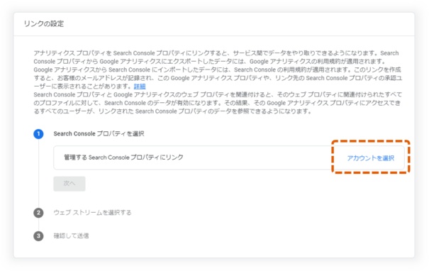 GA4とサーチコンソールの連携手順４