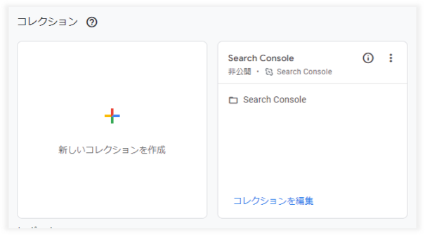 GA4のコレクション内に表示されるGSC