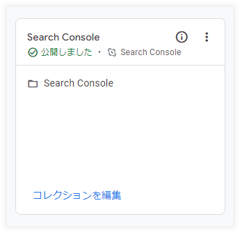 Search Consoleを公開設定へ変更完了