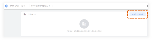 Googleタグマネージャーのアカウント作成