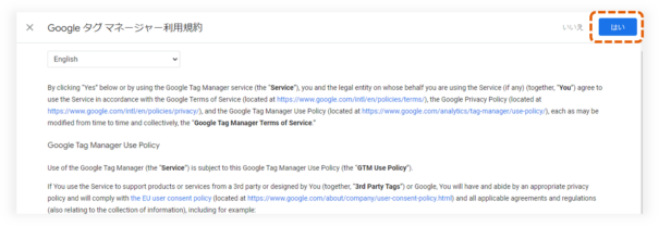 タグマネージャーの利用規約に同意
