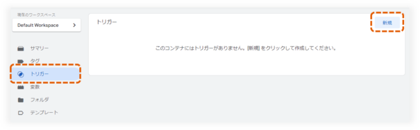 タグマネージャーのトリガーの新規作成