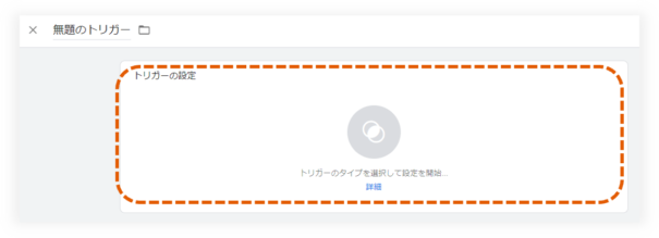 トリガーの設定をクリック