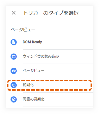 初期化トリガーを選択
