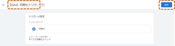 初期化トリガーを保存