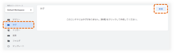 タグマネージャーの新規タグ作成