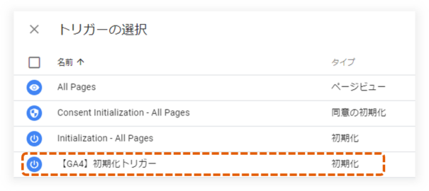 初期化トリガーを選択