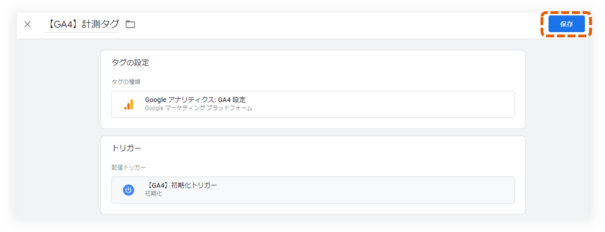 タグとトリガー設定を保存